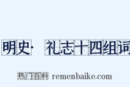 明史·礼志十四组词是什么意思的图片